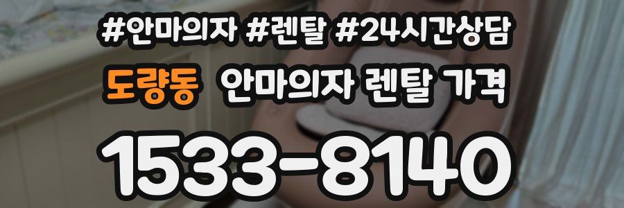 도량동 안마의자 렌탈 가격