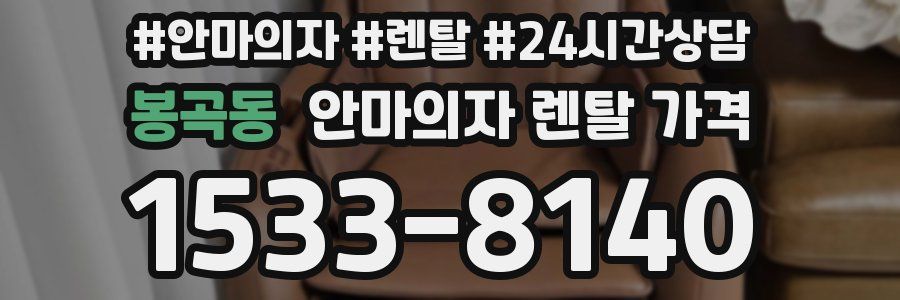 봉곡동 안마의자 렌탈 가격
