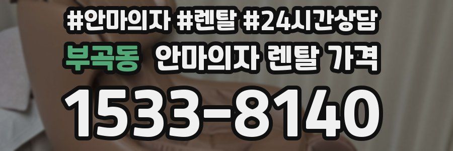 부곡동 안마의자 렌탈 가격