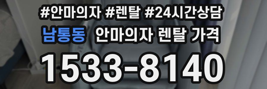 남통동 안마의자 렌탈 가격