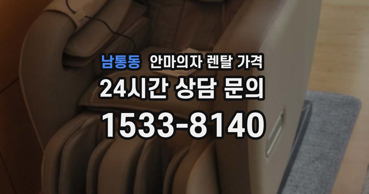 남통동 안마의자 렌탈 가격