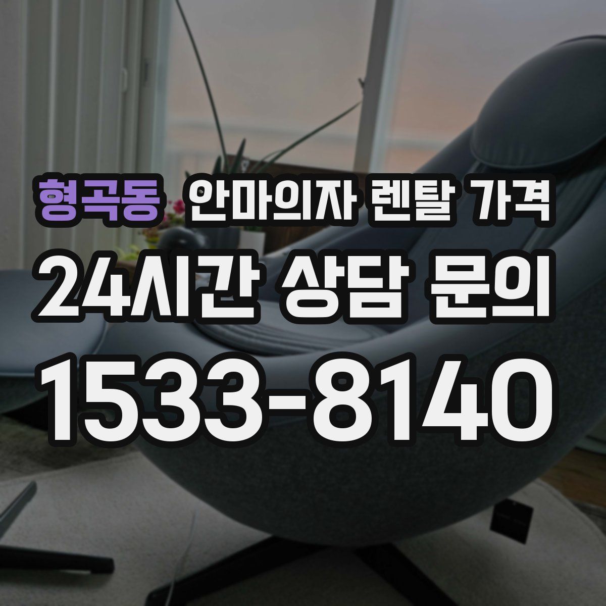 형곡동 안마의자 렌탈 가격