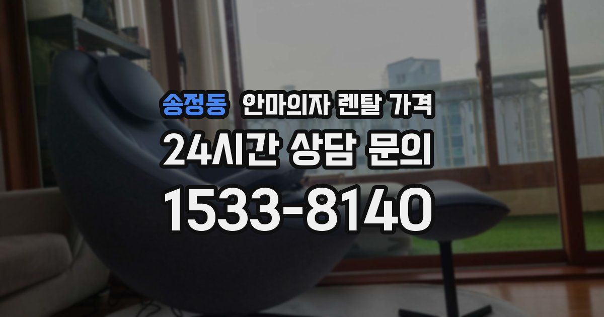 송정동 안마의자 렌탈 가격