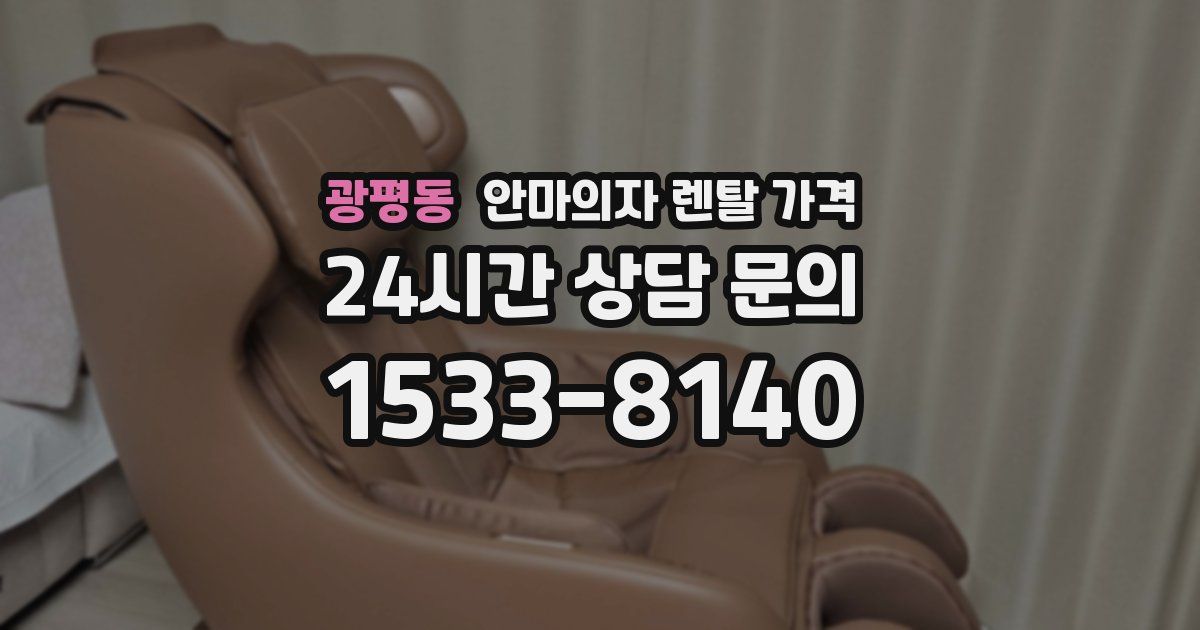 광평동 안마의자 렌탈 가격
