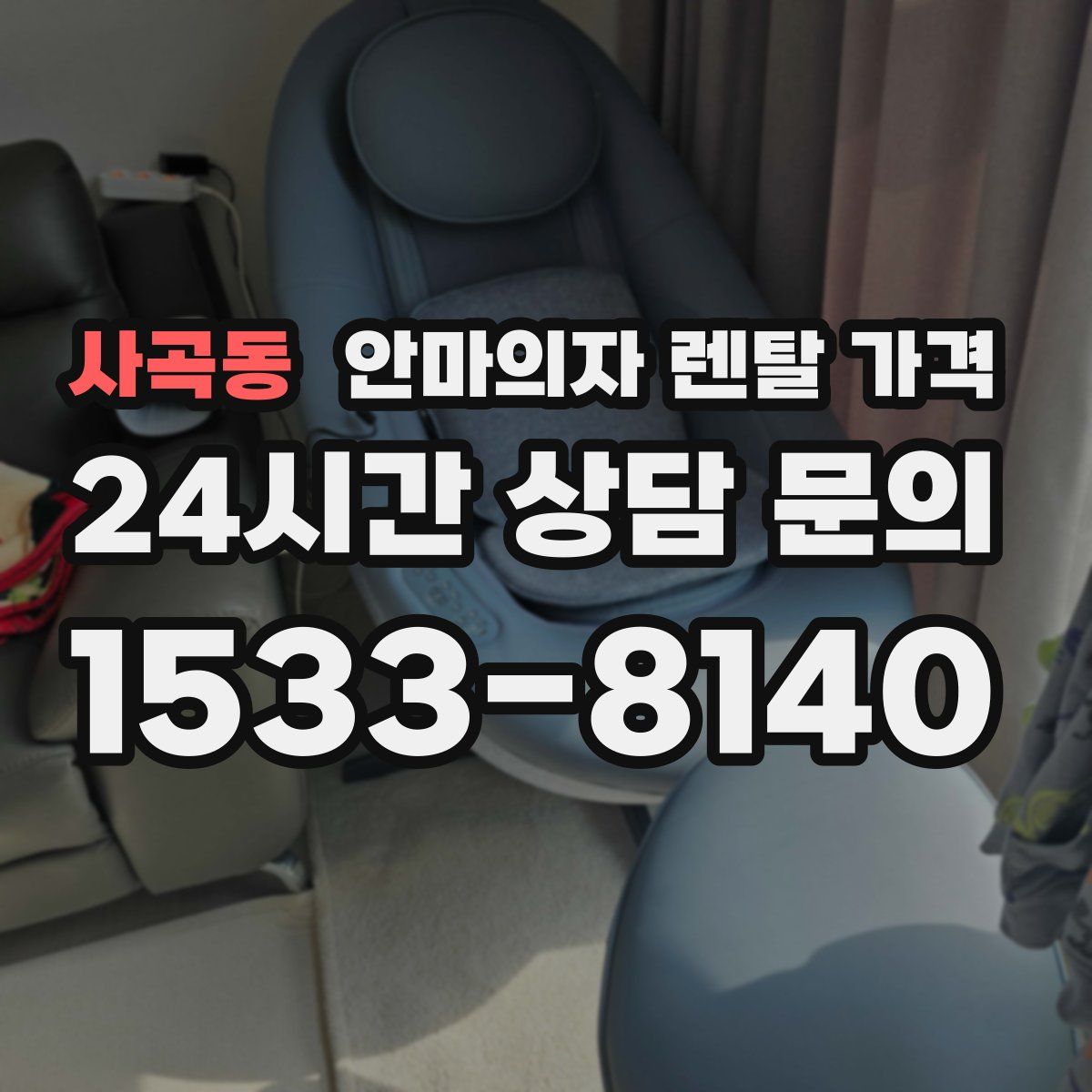 사곡동 안마의자 렌탈 가격