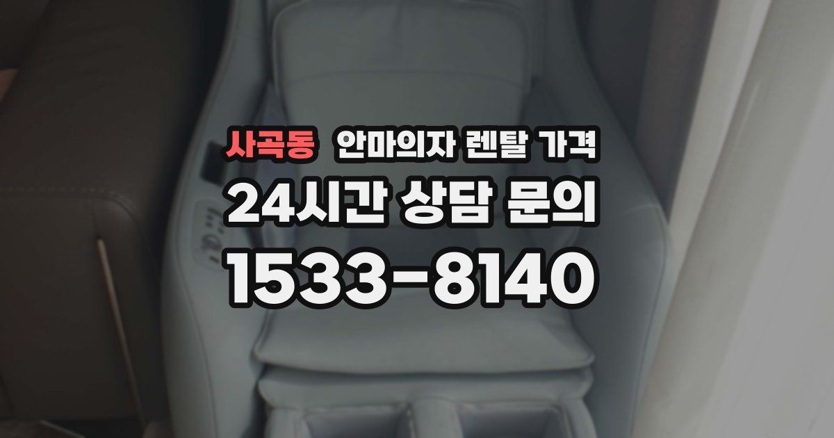사곡동 안마의자 렌탈 가격