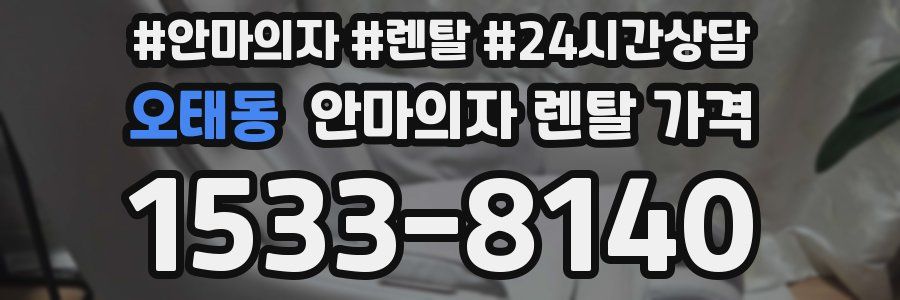 오태동 안마의자 렌탈 가격