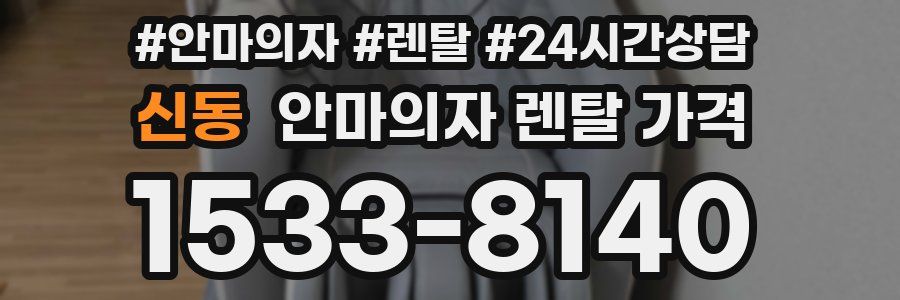 신동 안마의자 렌탈 가격