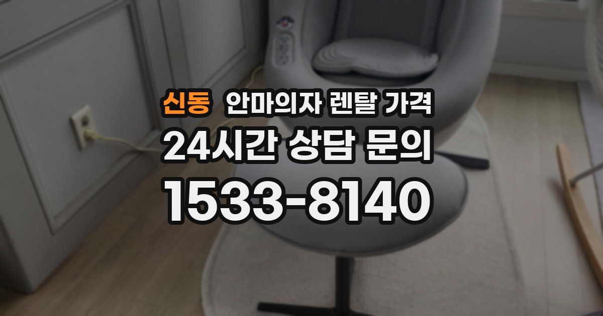 신동 안마의자 렌탈 가격