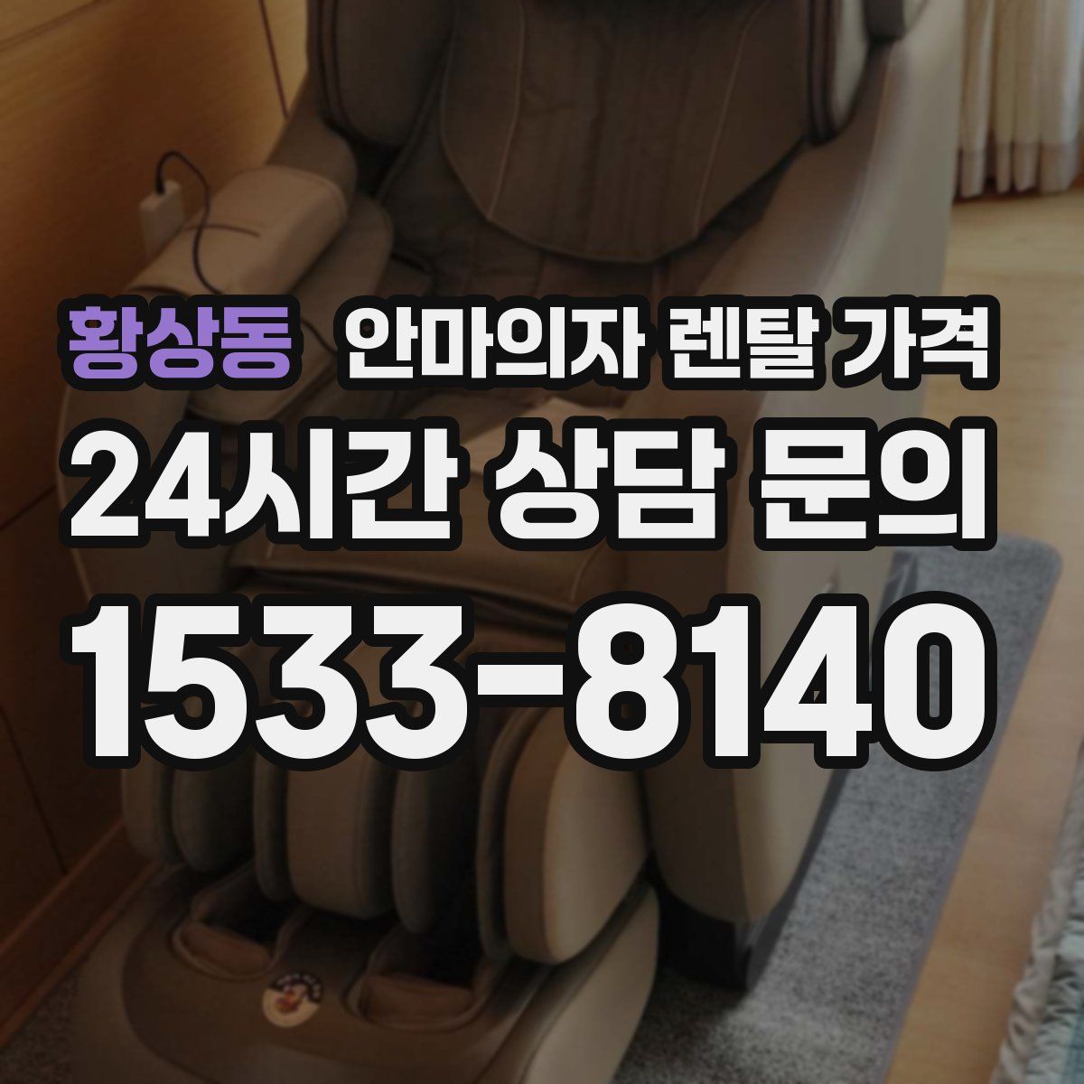 황상동 안마의자 렌탈 가격