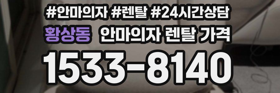 황상동 안마의자 렌탈 가격