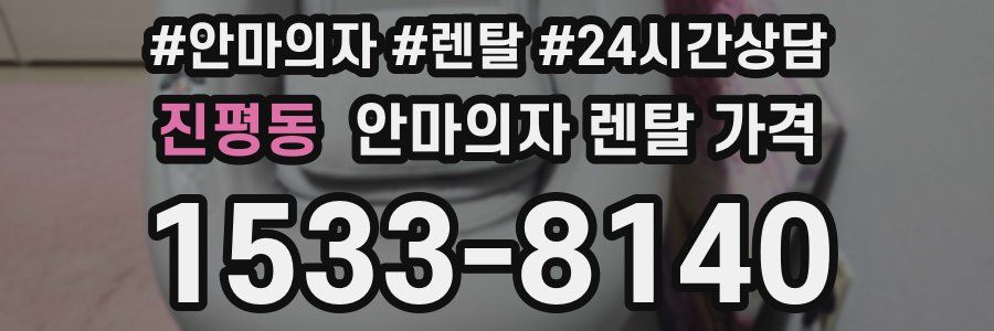 진평동 안마의자 렌탈 가격