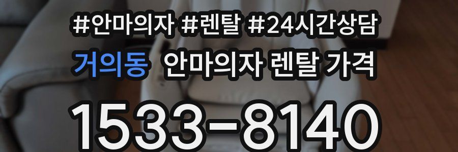 거의동 안마의자 렌탈 가격
