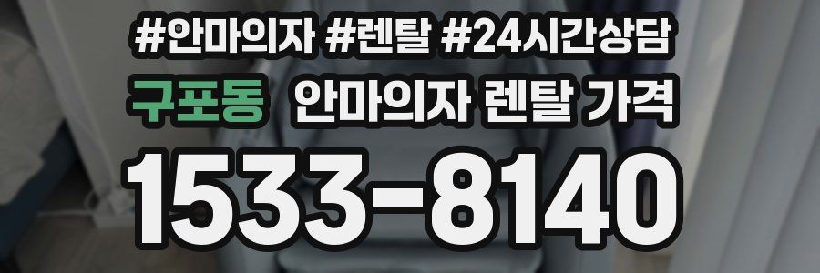 구포동 안마의자 렌탈 가격