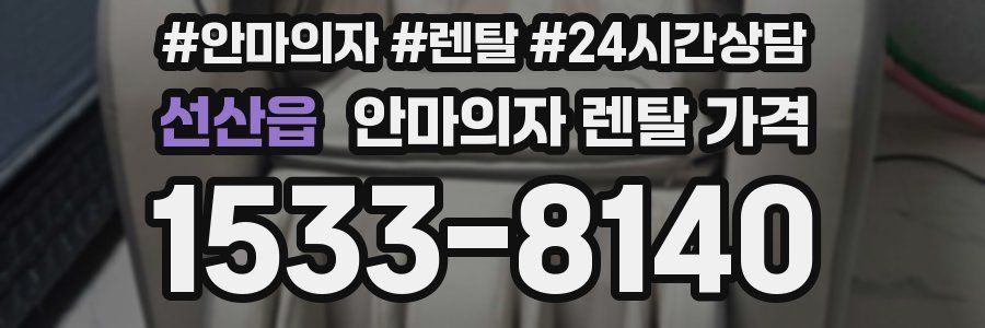 선산읍 안마의자 렌탈 가격