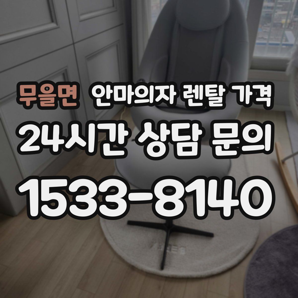 무을면 안마의자 렌탈 가격