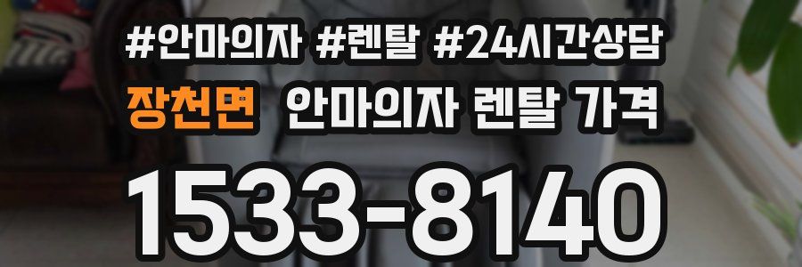 장천면 안마의자 렌탈 가격