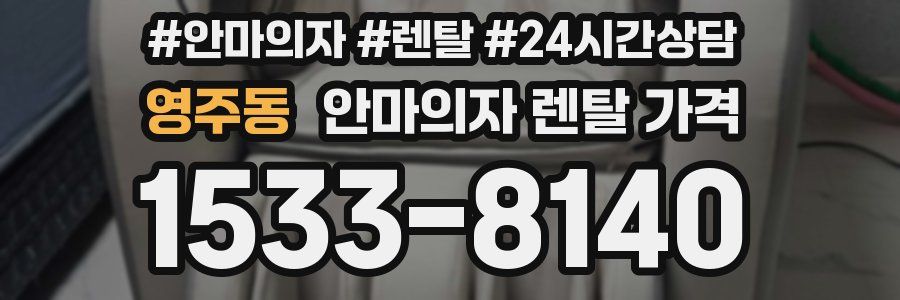 영주동 안마의자 렌탈 가격