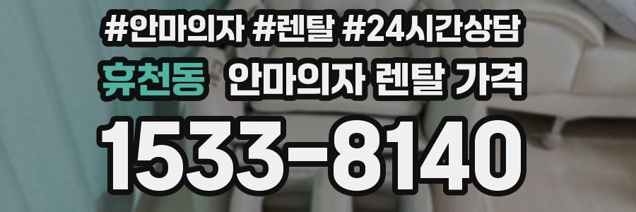 휴천동 안마의자 렌탈 가격