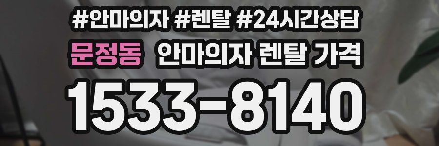 문정동 안마의자 렌탈 가격