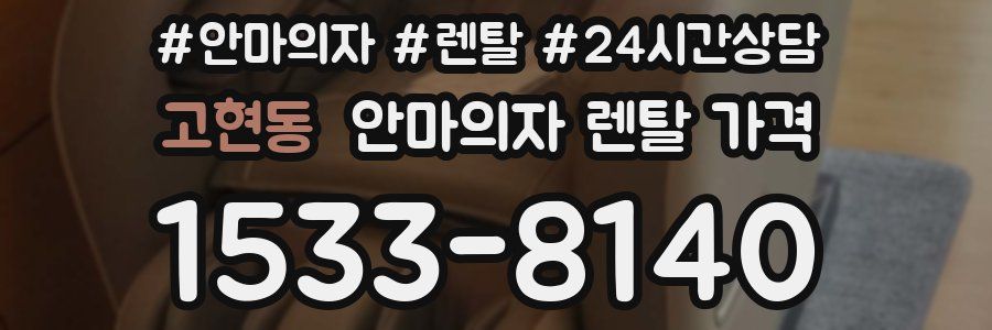 고현동 안마의자 렌탈 가격