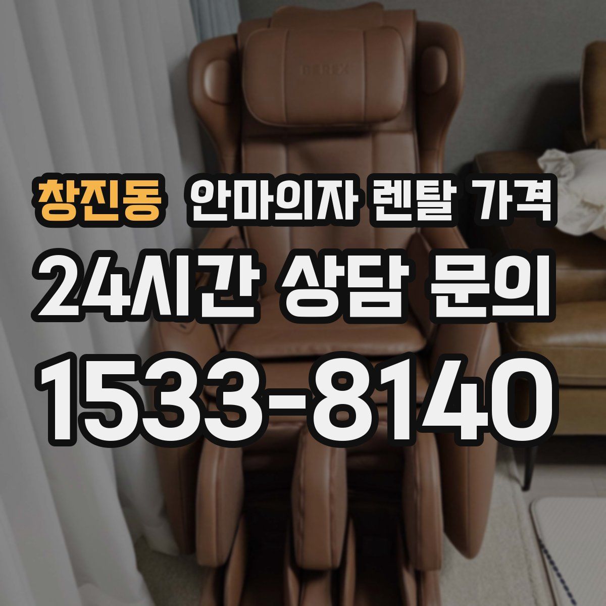 창진동 안마의자 렌탈 가격