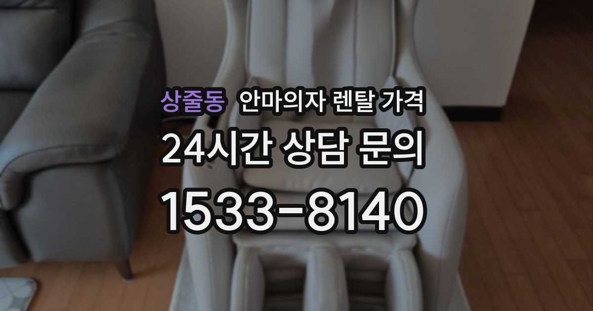 상줄동 안마의자 렌탈 가격