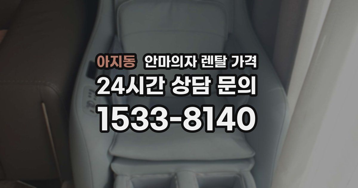 아지동 안마의자 렌탈 가격