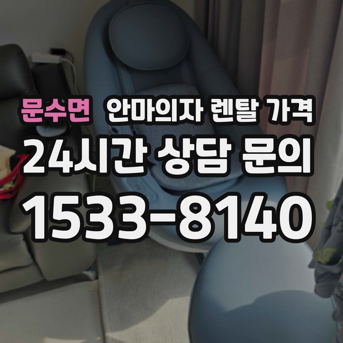 문수면 안마의자 렌탈 가격