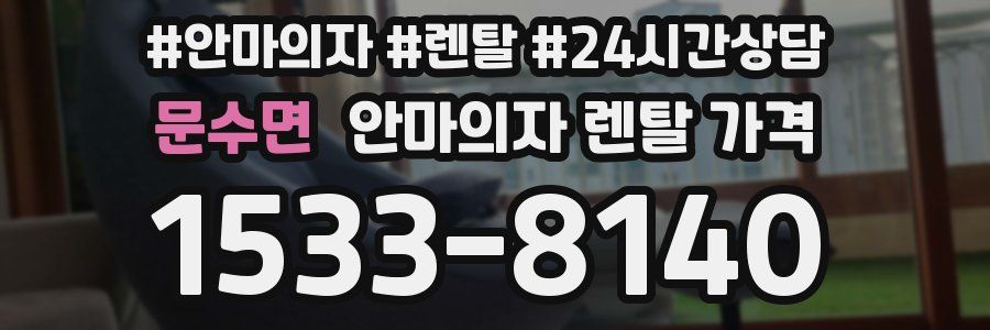 문수면 안마의자 렌탈 가격