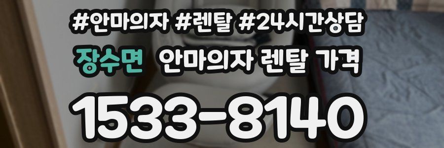 장수면 안마의자 렌탈 가격