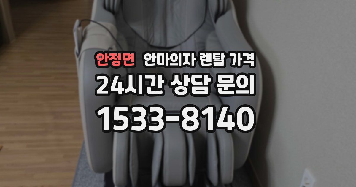 안정면 안마의자 렌탈 가격