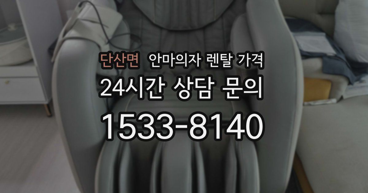 단산면 안마의자 렌탈 가격