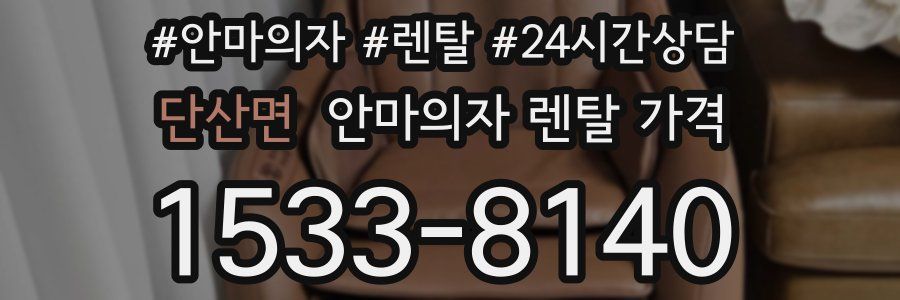 단산면 안마의자 렌탈 가격