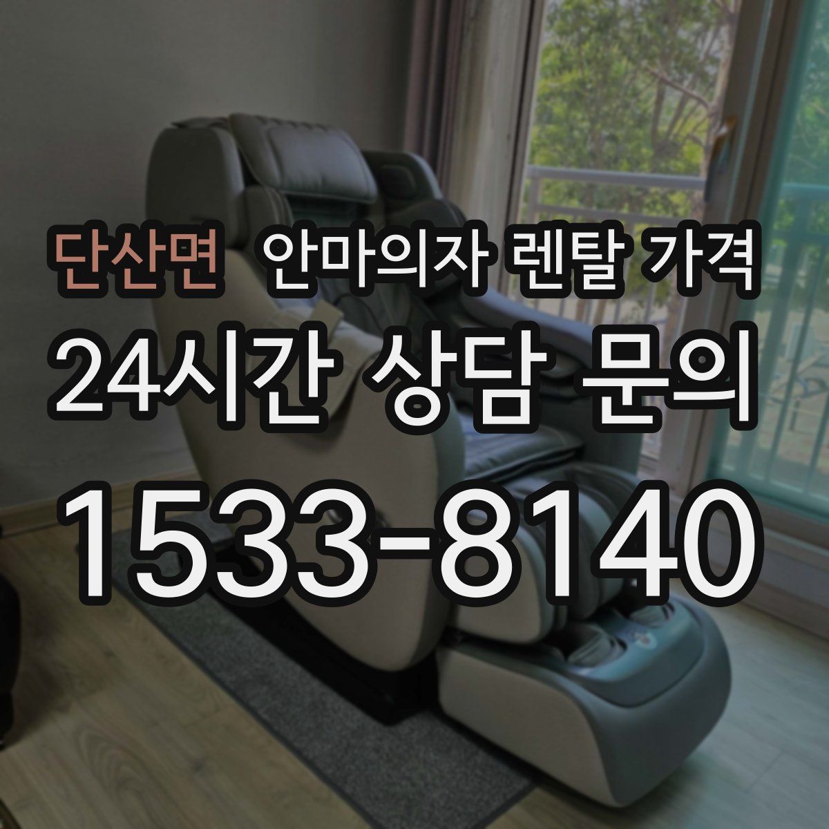 단산면 안마의자 렌탈 가격