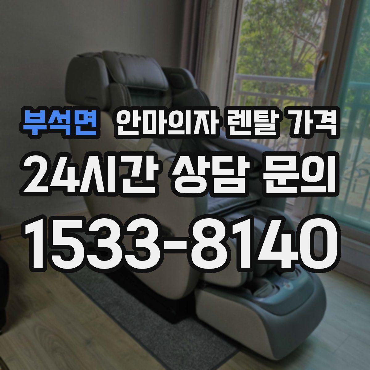 부석면 안마의자 렌탈 가격