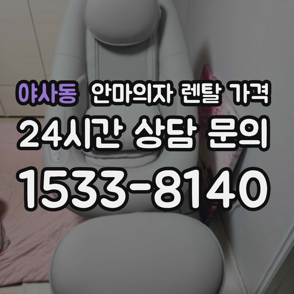 야사동 안마의자 렌탈 가격