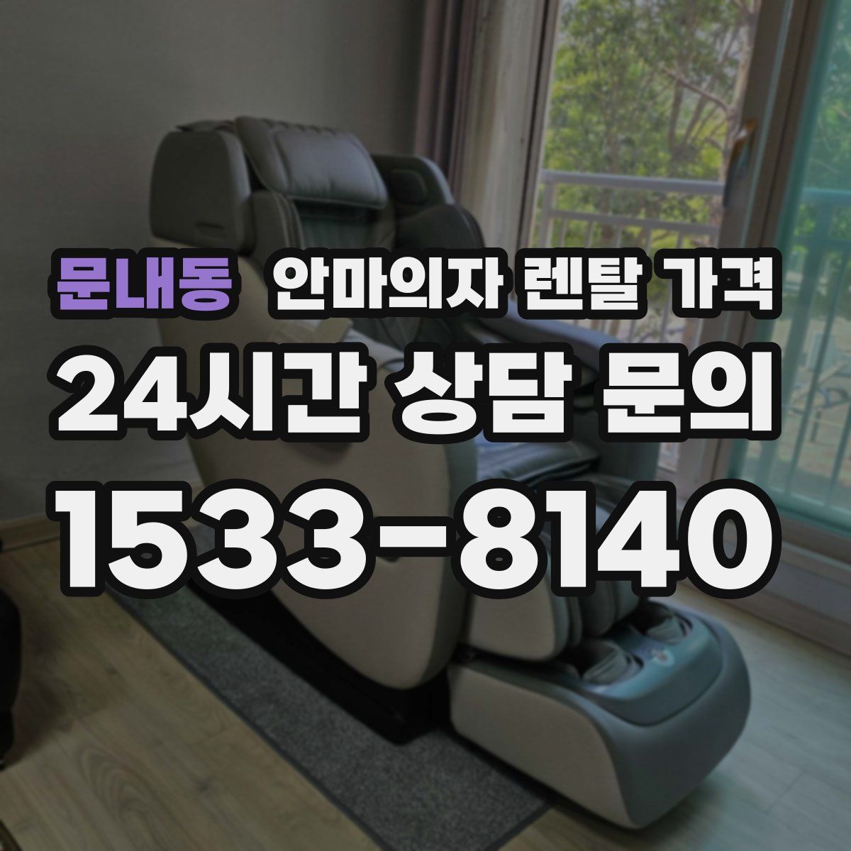 문내동 안마의자 렌탈 가격