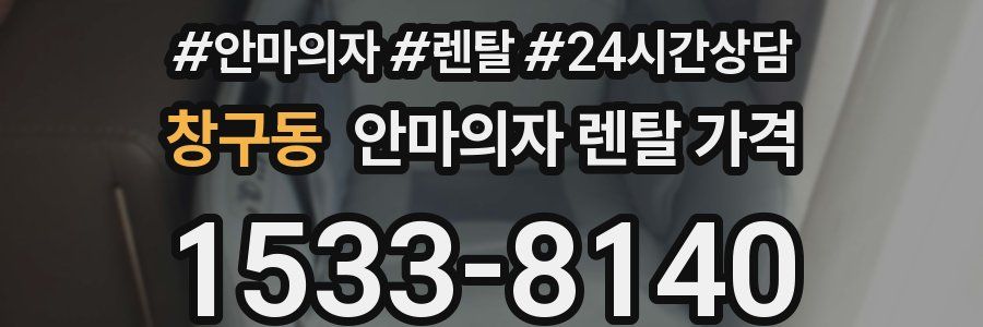 창구동 안마의자 렌탈 가격