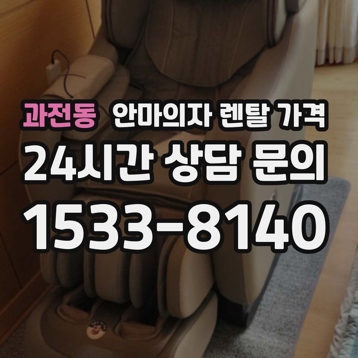 과전동 안마의자 렌탈 가격