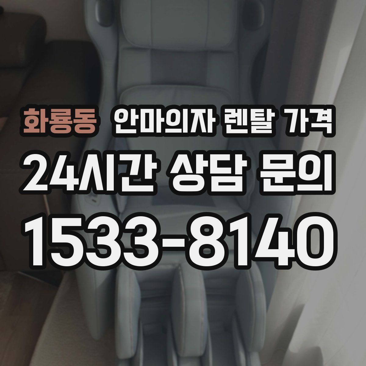 화룡동 안마의자 렌탈 가격