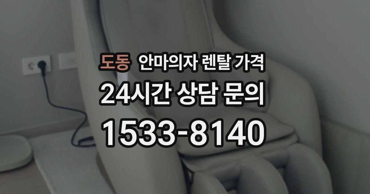 도동 안마의자 렌탈 가격