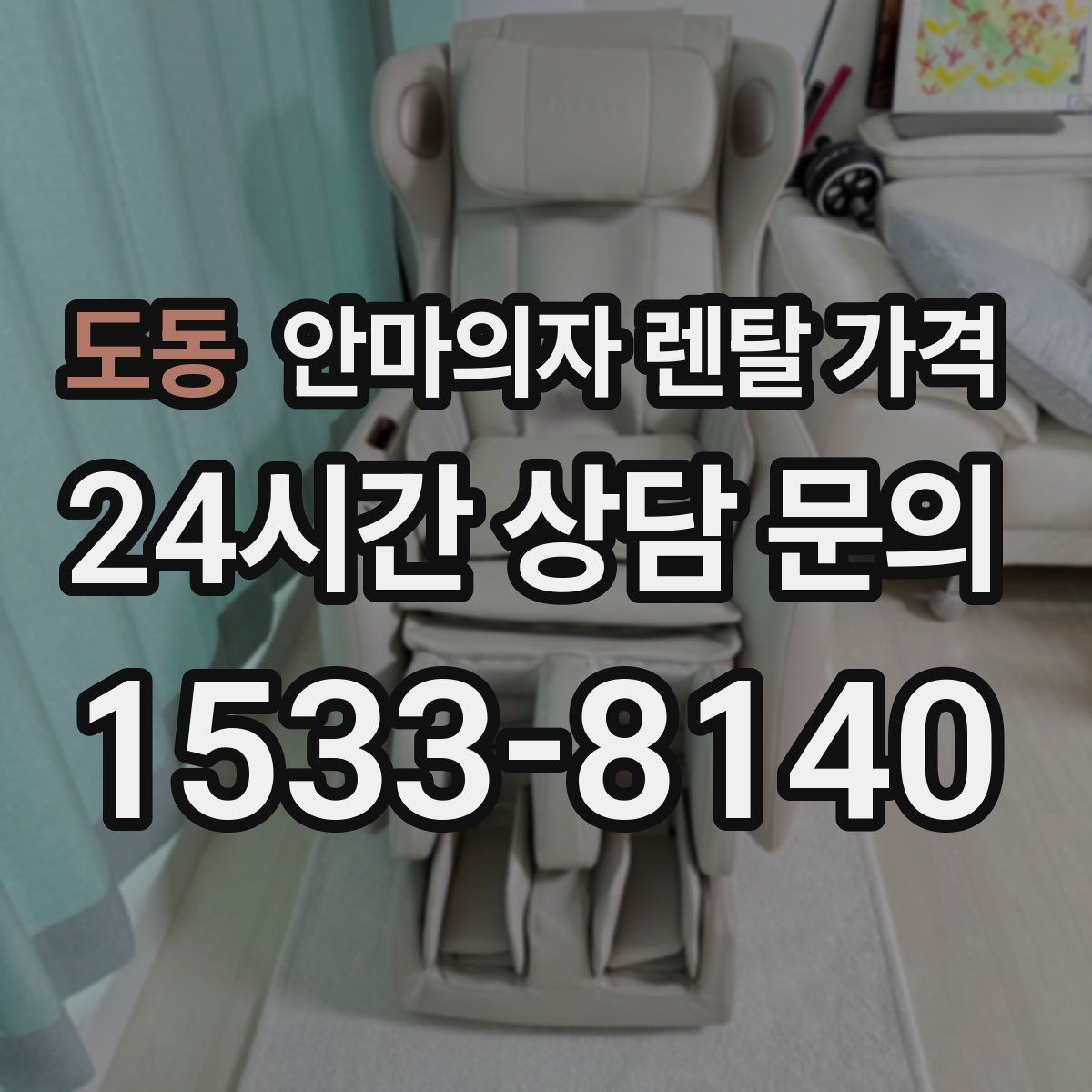 도동 안마의자 렌탈 가격