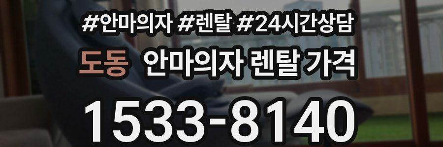 도동 안마의자 렌탈 가격