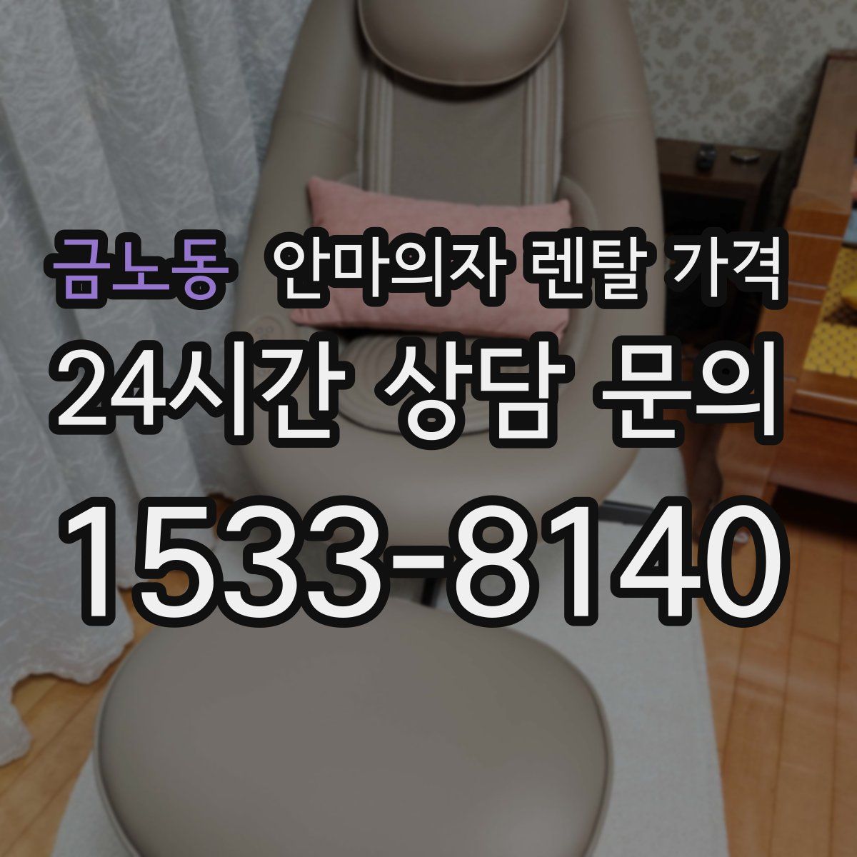 금노동 안마의자 렌탈 가격