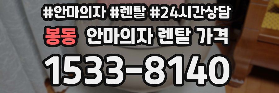 봉동 안마의자 렌탈 가격