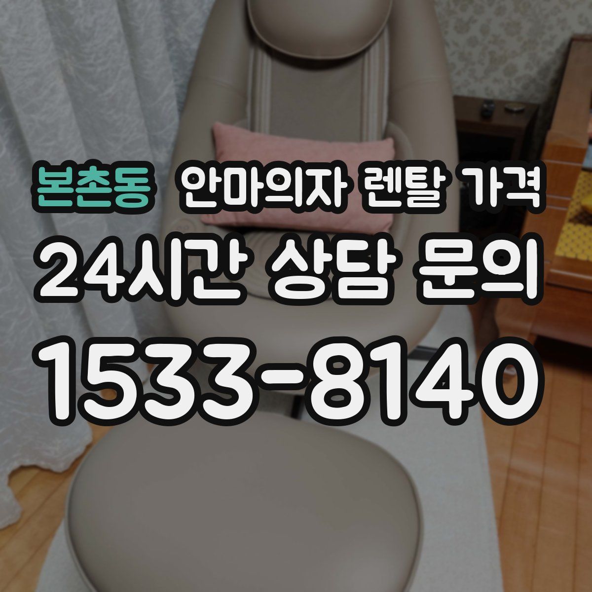 본촌동 안마의자 렌탈 가격
