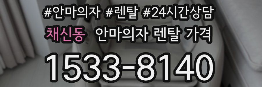 채신동 안마의자 렌탈 가격