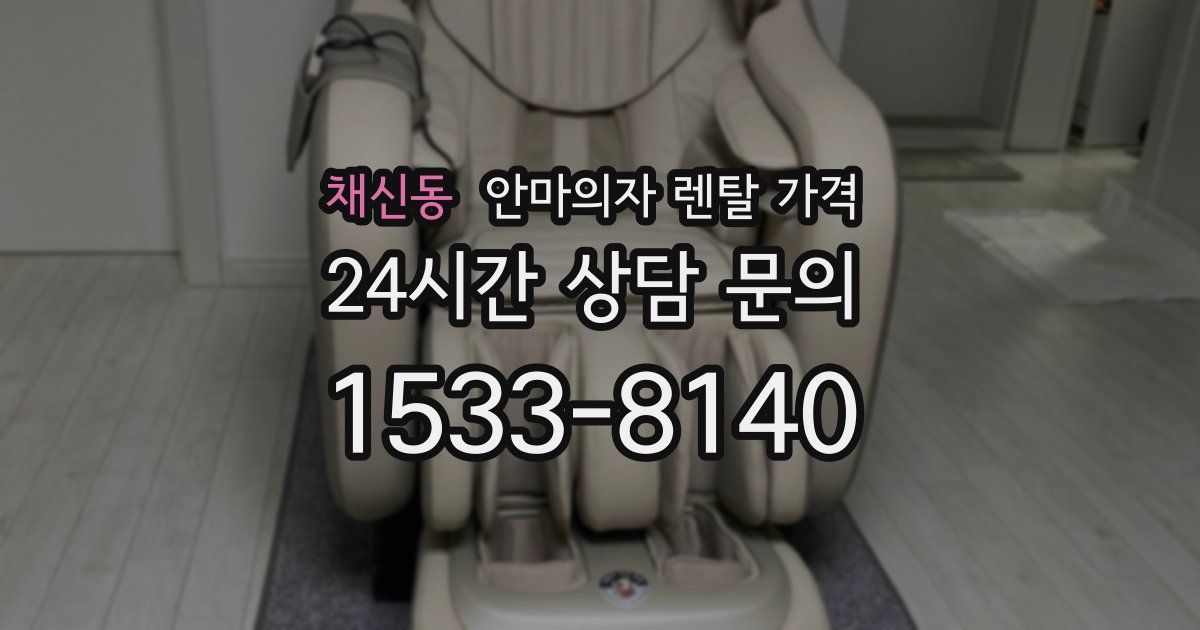 채신동 안마의자 렌탈 가격
