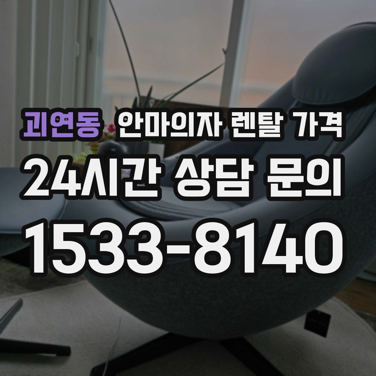 괴연동 안마의자 렌탈 가격